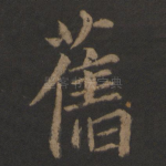 旧