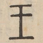 王