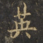 英