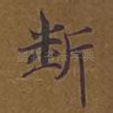 断