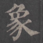 象