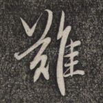 难