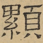 显