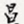 昌