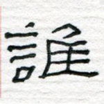 谁