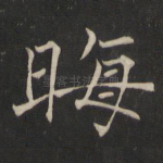 晦