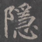 隐