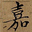 嘉