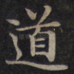 道