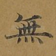 无