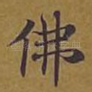 佛