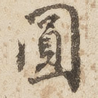 圆