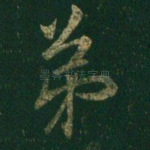 弟