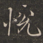 悦
