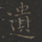 遗