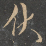 伏