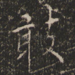 敢