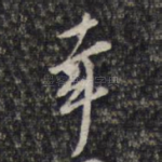 幸