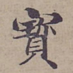 寳