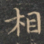 相