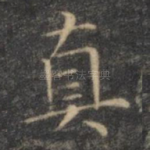 真