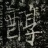 醇