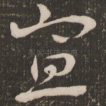 宣