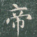 帝