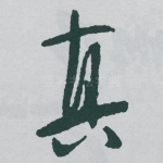 真