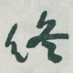 终