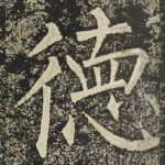 徳