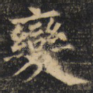 变