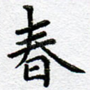 春