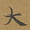 大