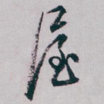 屋