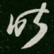 昨