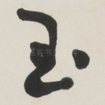 玉