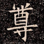 尊