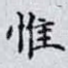 惟