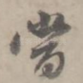 当