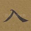 入
