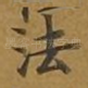 法