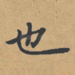 也