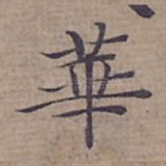 華