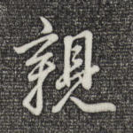 亲