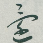 還