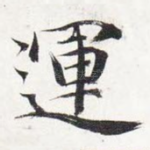 运