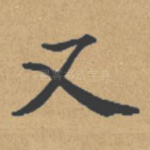 又