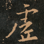 虚
