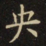 央